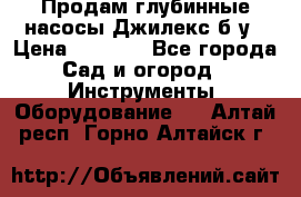 Продам глубинные насосы Джилекс б/у › Цена ­ 4 990 - Все города Сад и огород » Инструменты. Оборудование   . Алтай респ.,Горно-Алтайск г.